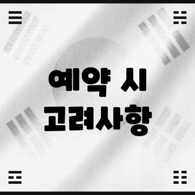 예약 시 고려사항