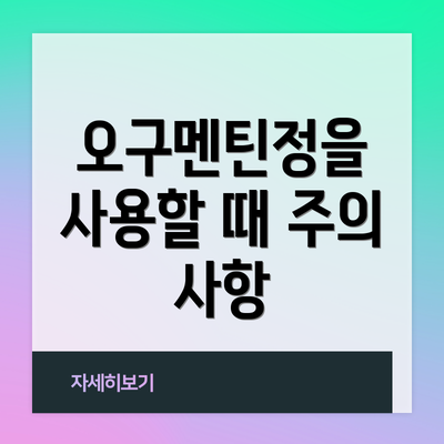 오구멘틴정을 사용할 때 주의 사항