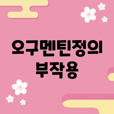 오구멘틴정의 부작용