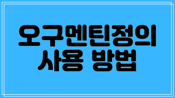 오구멘틴정의 사용 방법