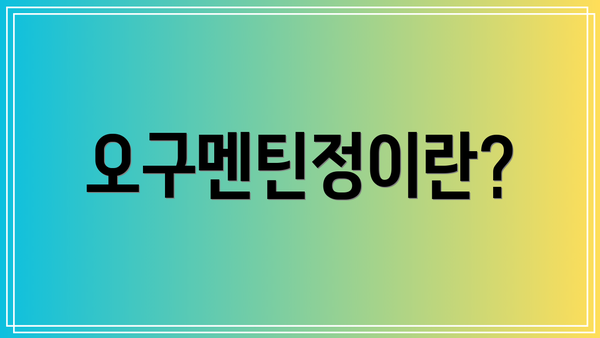 오구멘틴정이란?