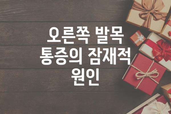 오른쪽 발목 통증의 잠재적 원인