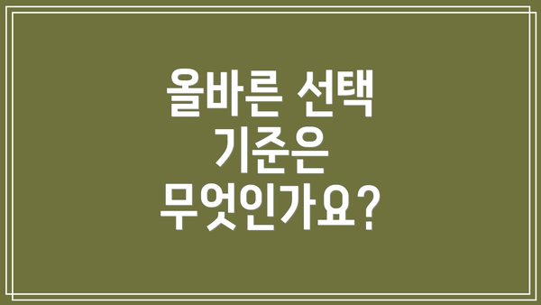 올바른 선택 기준은 무엇인가요?