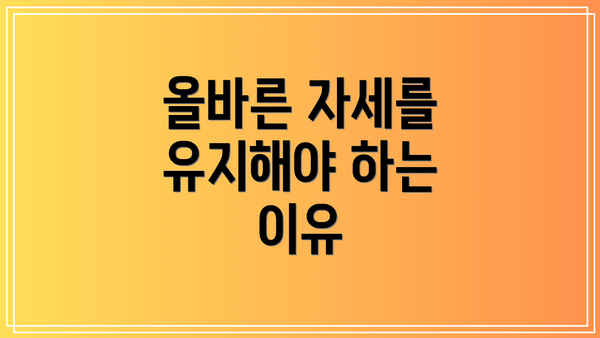 올바른 자세를 유지해야 하는 이유