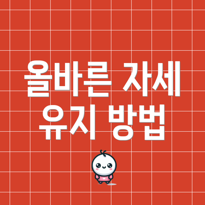올바른 자세 유지 방법