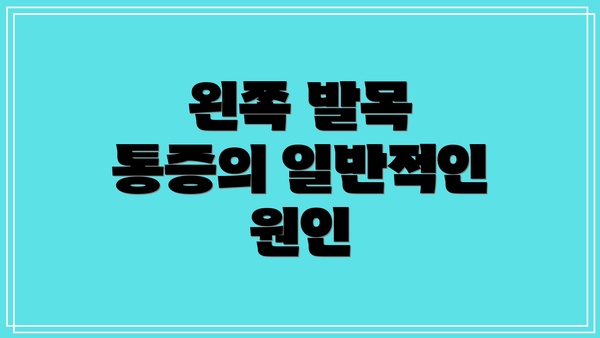 왼쪽 발목 통증의 일반적인 원인