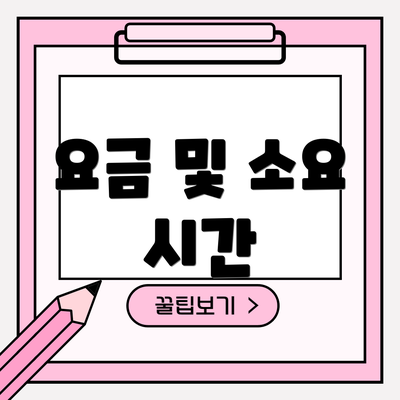 요금 및 소요 시간