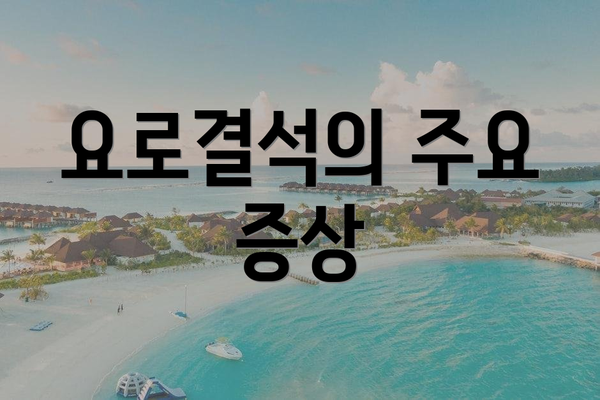 요로결석의 주요 증상