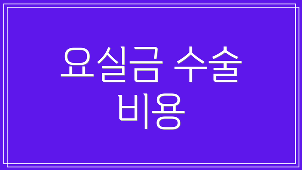 요실금 수술 비용