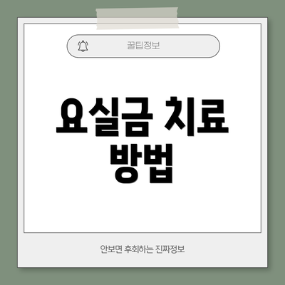 요실금 치료 방법