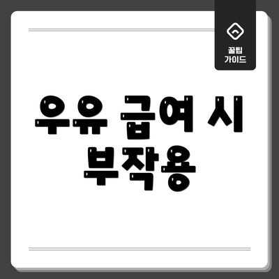 우유 급여 시 부작용