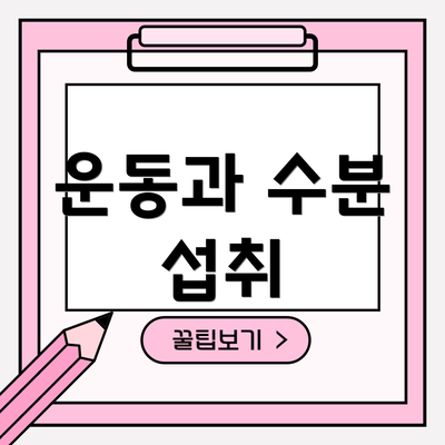 운동과 수분 섭취