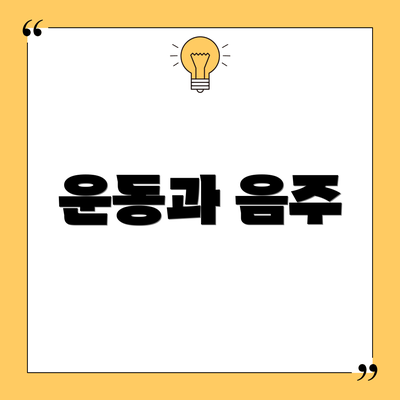 운동과 음주