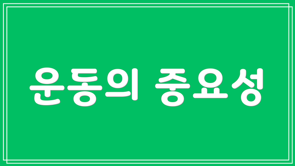 운동의 중요성