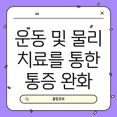 운동 및 물리 치료를 통한 통증 완화