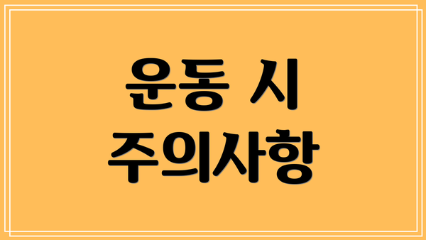 운동 시 주의사항