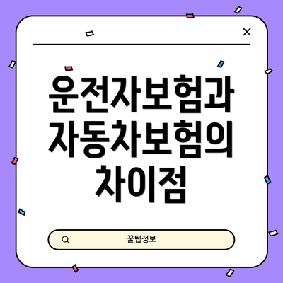 운전자보험과 자동차보험의 차이점