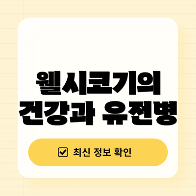 웰시코기의 건강과 유전병