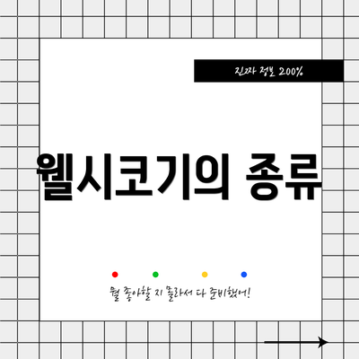 웰시코기의 종류