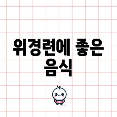 위경련에 좋은 음식