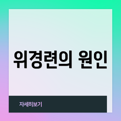 위경련의 원인