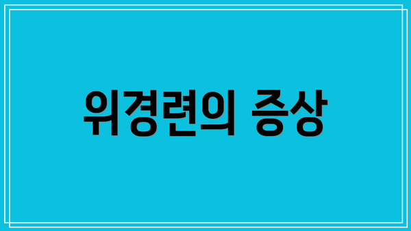 위경련의 증상