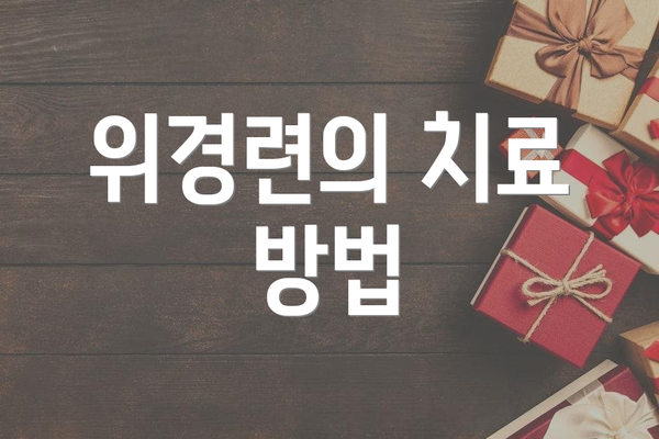 위경련의 치료 방법