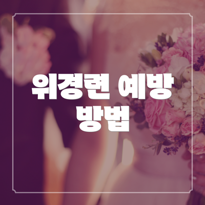 위경련 예방 방법