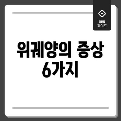 위궤양의 증상 6가지
