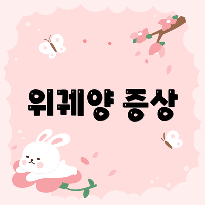 위궤양 증상