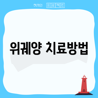 위궤양 치료방법