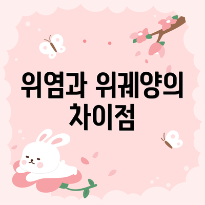 위염과 위궤양의 차이점