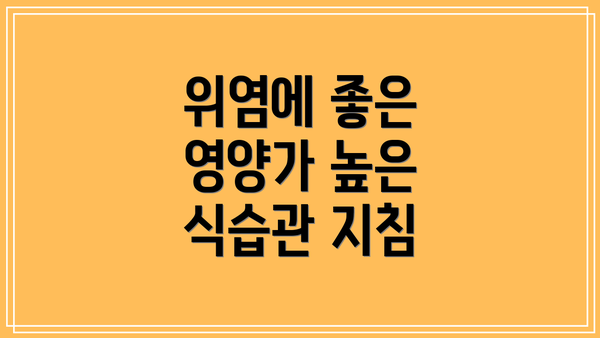 위염에 좋은 영양가 높은 식습관 지침