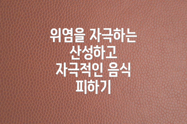 위염을 자극하는 산성하고 자극적인 음식 피하기