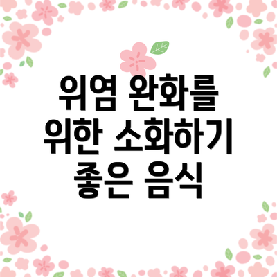 위염 완화를 위한 소화하기 좋은 음식