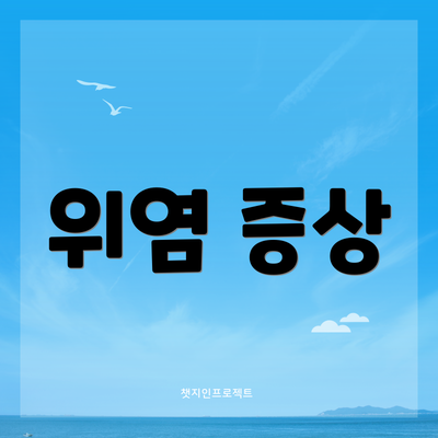 위염 증상