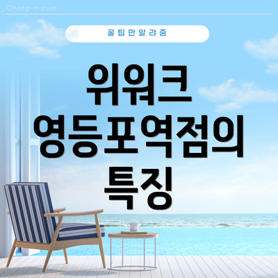 위워크 영등포역점의 특징