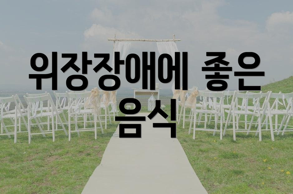 위장장애에 좋은 음식