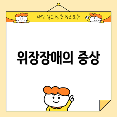 위장장애의 증상