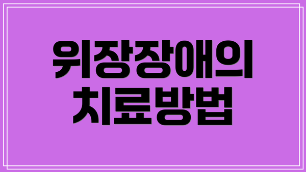 위장장애의 치료방법