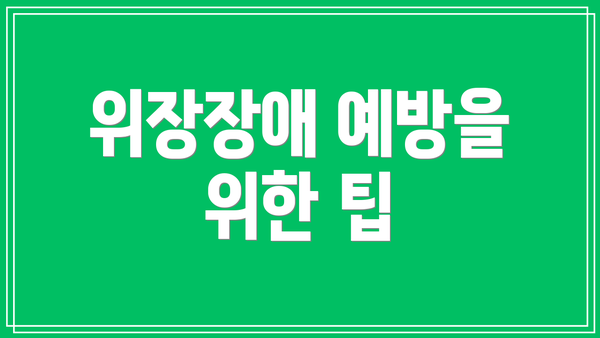 위장장애 예방을 위한 팁