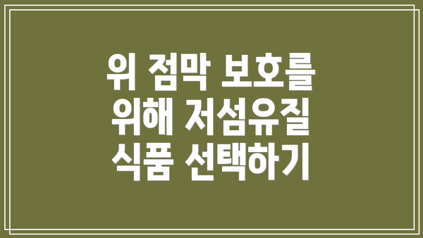 위 점막 보호를 위해 저섬유질 식품 선택하기