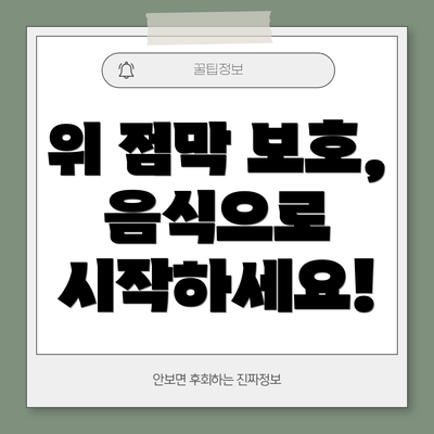 위 점막 보호, 음식으로 시작하세요!