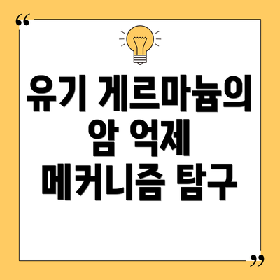 유기 게르마늄의 암 억제 메커니즘 탐구