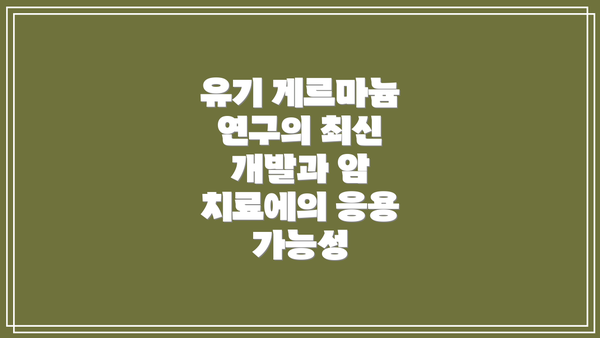 유기 게르마늄 연구의 최신 개발과 암 치료에의 응용 가능성