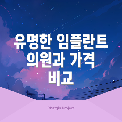 유명한 임플란트 의원과 가격 비교