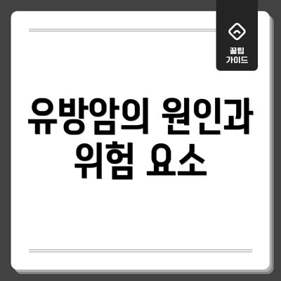 유방암의 원인과 위험 요소