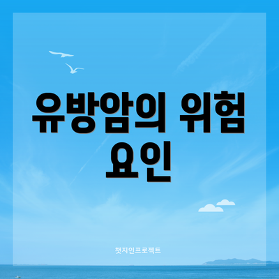 유방암의 위험 요인