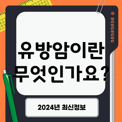 유방암이란 무엇인가요?