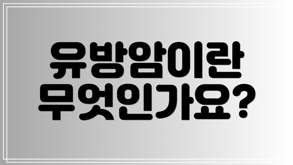유방암이란 무엇인가요?